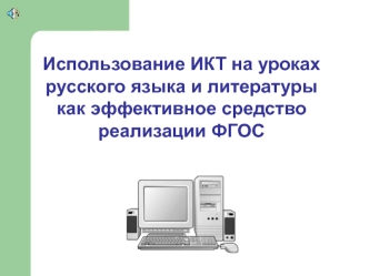 Использование ИКТ на уроках русского языка и литературы как эффективное средство реализации ФГОС