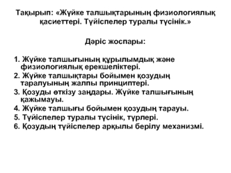 Жүйке талшықтарының физиологиялық қасиеттері. Түйіспелер туралы түсінік