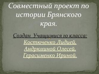 Совместный проект по истории Брянского края.