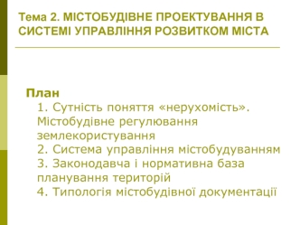 Містобудівне проектування в системі управління розвитком міста