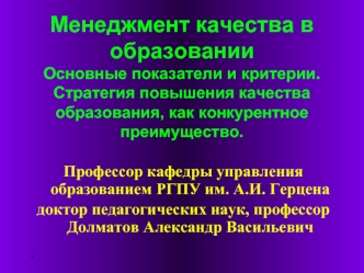 Менеджмент качества в образовании. Основные показатели и критерии. Стратегия повышения качества образования