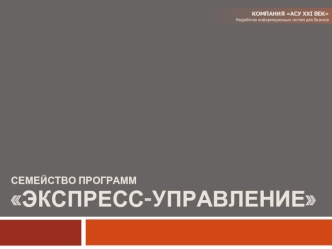 Семейство программ Экспресс-управление