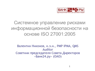 Системное управление рисками информационной безопасности на основе ISO 27001:2005