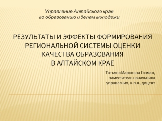 Результаты и эффекты формирования региональной системы оценки качества образования в Алтайском крае