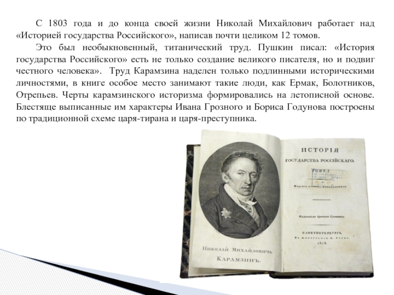 Указ 1803. Подвиг честного человека н.м Карамзин-историк. Пушкин труды по истории. 1803 Год в истории России.