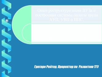Опыт реструктуризации ВУЗа и построения системы оплаты труда АУП, УВП и ППС, как часть стратегического плана развития Тольяттинского Государственного Университета.
