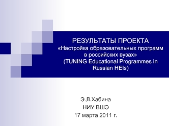 РЕЗУЛЬТАТЫ ПРОЕКТАНастройка образовательных программ в российских вузах(TUNING Educational Programmes in Russian HEIs)