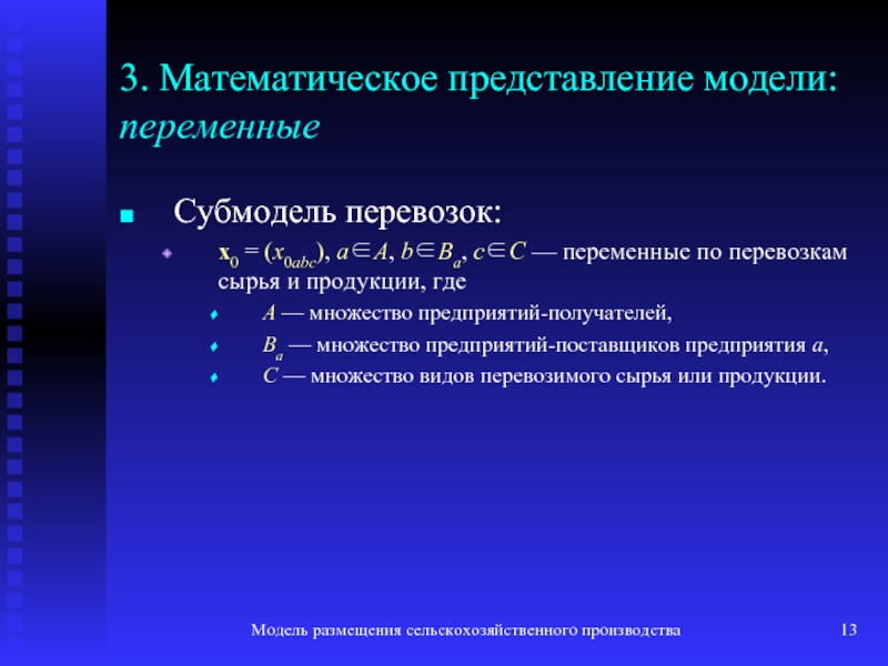 Общая переменная. Математическая модель размещения. Модели размещения производства. Линейная модель производства. Переменные модели.