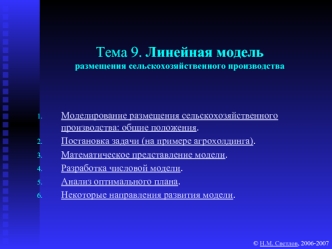 Тема 9. Линейная модельразмещения сельскохозяйственного производства