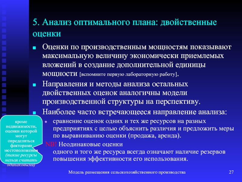 Свойства двойственных оценок и их использование в анализе оптимального плана