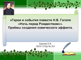 Герои и события повести Н.В. Гоголя Ночь перед Рождеством.Приёмы создания комического эффекта.