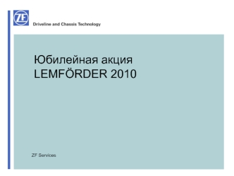 Юбилейная акцияLEMFORDER 2010