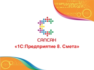 1С:Предприятие 8. Смета