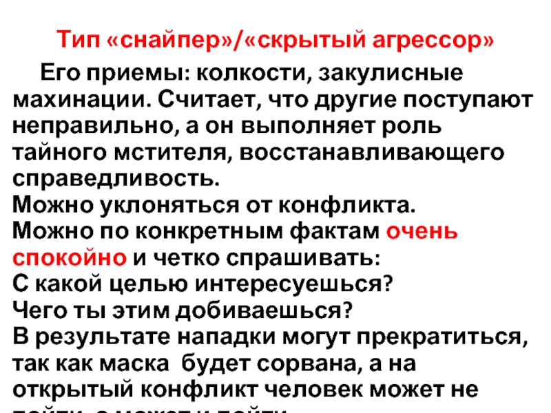 Конкретными фактами. Скрытый Агрессор. Скрытый Агрессор пример из литературы.