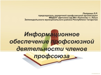 Информационное обеспечение профсоюзной деятельности членов профсоюза