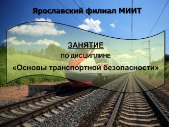 Оценка уязвимости объектов транспортной инфраструктуры и транспортных средств