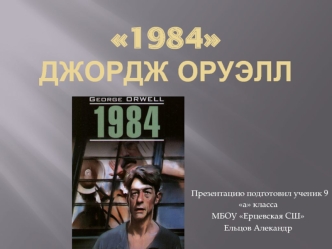 Джордж Оруэлл 1984