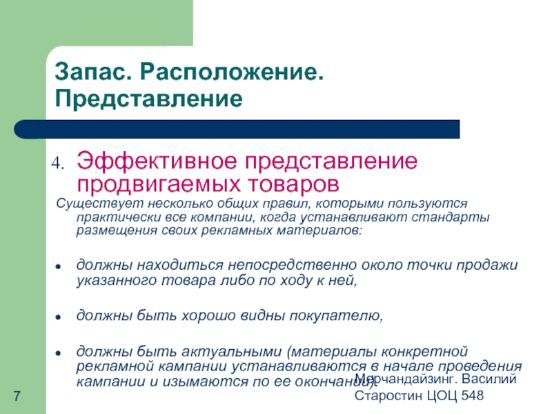 Располагаемый запас. Запас расположение представление. Эффективное представление товара. Мерчандайзинг обязанности. Мерчандайзинг эффективный запас.