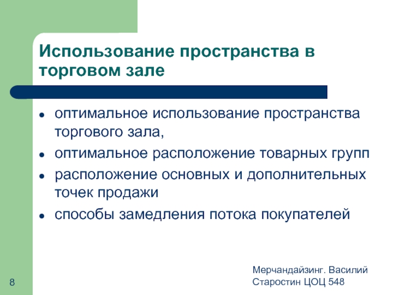 Оптимальное применение. Оптимальное использование пространства торгового зала. Оптимальное использование. Способы замедления потока покупателей. Принципы торгового пространства.