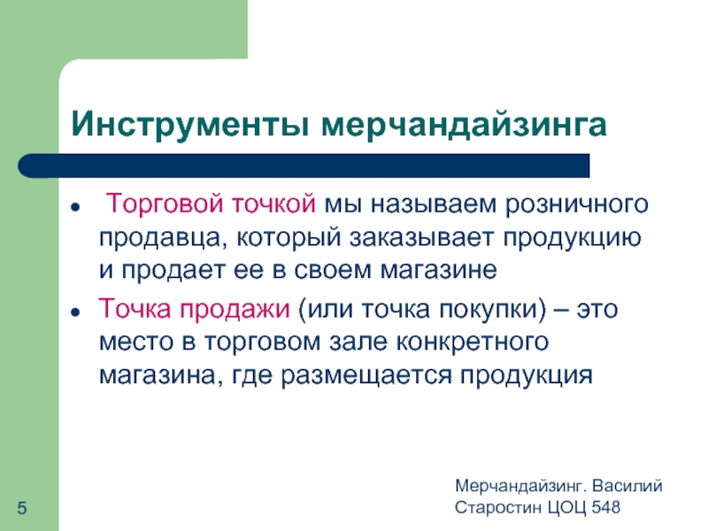 Презентация на тему мерчандайзинг в розничном торговом предприятии