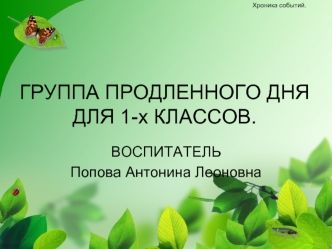 ГРУППА ПРОДЛЕННОГО ДНЯ ДЛЯ 1-х КЛАССОВ.