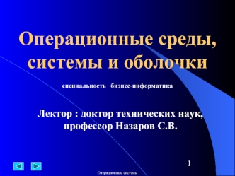 Операционные среды, системы и оболочки