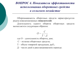 ВОПРОС 4. Показатели эффективности использования оборотных средств в сельском хозяйстве