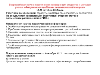 Всероссийская научно-практическая конференция студентов и молодых ученых Актуальные проблемы экономической теории