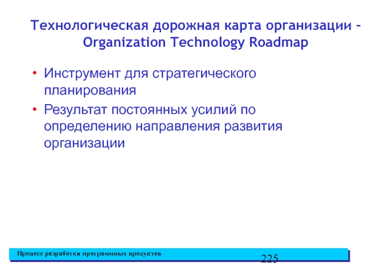 Результат постоянного. Технологическая дорожная карта. Технологические дорожные карты презентация. Дорожная карта, базирующая на результате.