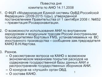 Повестка дня комитета по АНО 14.11.2008