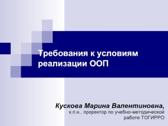 Требования к условиям реализации ООП