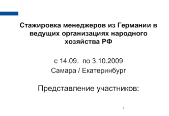 Стажировка менеджеров из Германии в ведущих организациях народного хозяйства РФ

с 14.09.  по 3.10.2009 
Самара / Екатеринбург

Представление участников: