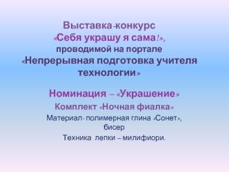 Номинация – Украшение
Комплект Ночная фиалка
Материал- полимерная глина Сонет, бисер
Техника  лепки – милифиори.