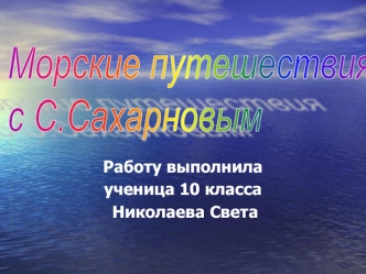 Морские путешествия 
с С.Сахарновым