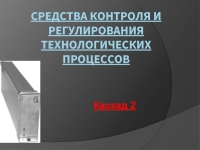 Средства контроля и регулирования технологических процессов