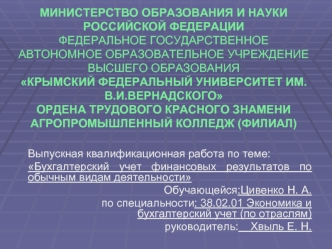 Бухгалтерский учет финансовых результатов по обычным видам деятельности