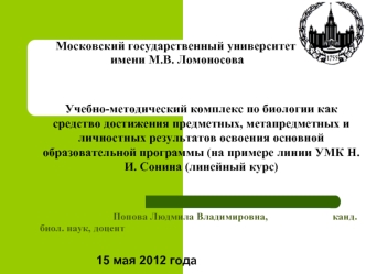 Учебно-методический комплекс по биологии как средство достижения предметных, метапредметных и личностных результатов освоения основной образовательной программы (на примере линии УМК Н.И. Сонина (линейный курс)


			   	Попова Людмила Владимировна, 				ка