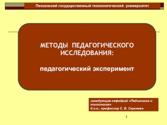 Методы педагогического исследования. Педагогический эксперимент. (Часть 2)