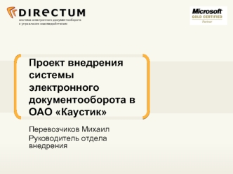 Проект внедрения системы электронного документооборота в         ОАО Каустик