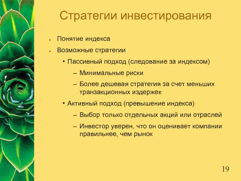 Понятие индексаВозможные стратегииПассивный подход (следование за индексом)Минимальные рискиБолее дешевая стратегия за счет