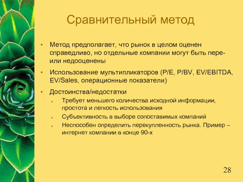 Сравнительный методМетод предполагает, что рынок в целом оценен справедливо, но отдельные компании