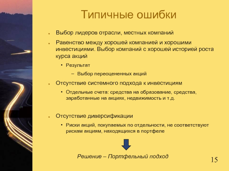 Типичные ошибкиВыбор лидеров отрасли, местных компаний Равенство между хорошей компанией и хорошими