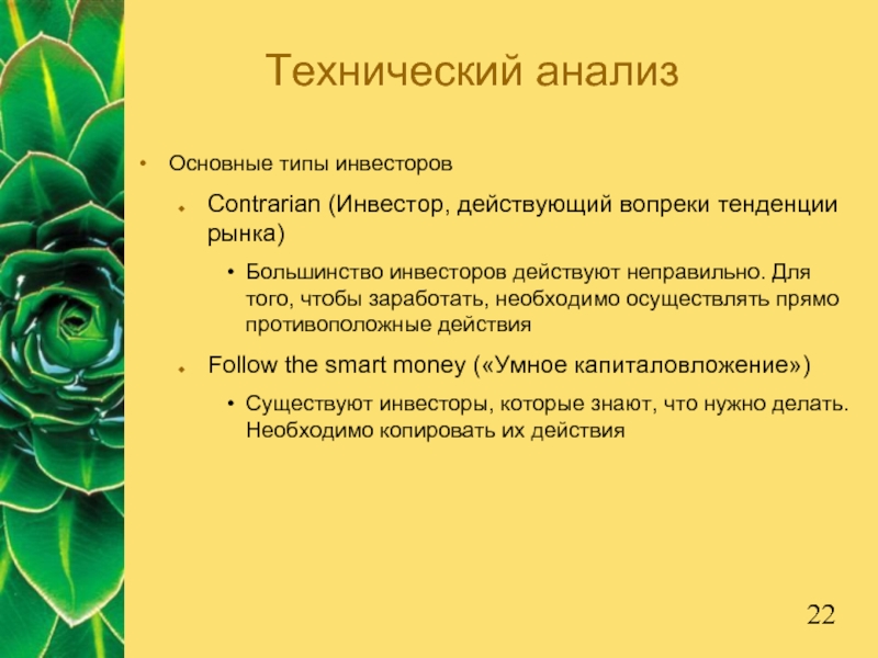 Технический анализОсновные типы инвесторовContrarian (Инвестор, действующий вопреки тенденции рынка)Большинство инвесторов действуют неправильно.