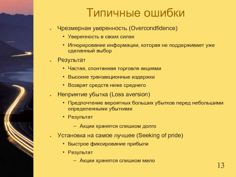 Типичные ошибкиЧрезмерная уверенность (Overcondfidence) Уверенность в своих силах Игнорирование информации, которая не