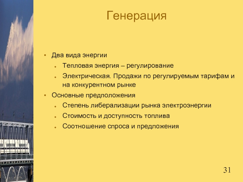 ГенерацияДва вида энергииТепловая энергия – регулированиеЭлектрическая. Продажи по регулируемым тарифам и на