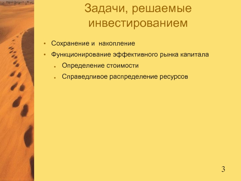 Задачи, решаемые инвестированиемСохранение и накоплениеФункционирование эффективного рынка капиталаОпределение стоимостиСправедливое распределение ресурсов