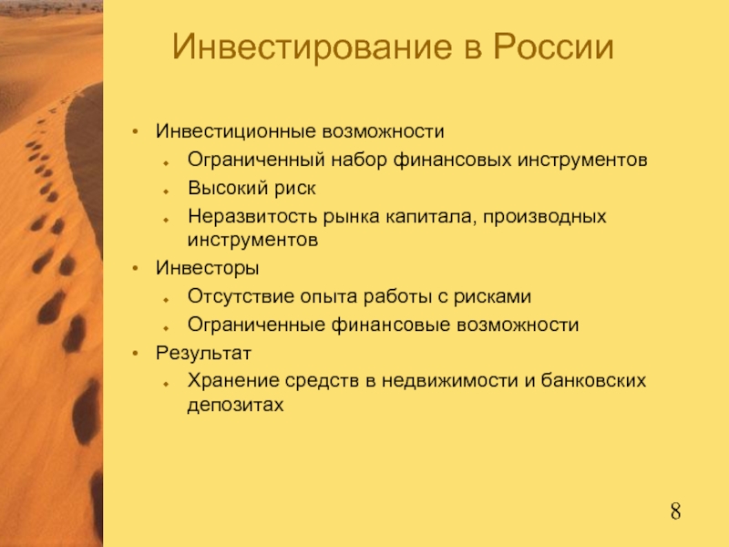 Инвестирование в РоссииИнвестиционные возможности Ограниченный набор финансовых инструментовВысокий рискНеразвитость рынка капитала, производных