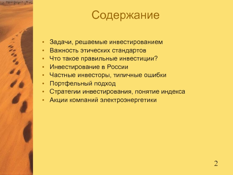 СодержаниеЗадачи, решаемые инвестированиемВажность этических стандартовЧто такое правильные инвестиции?Инвестирование в России Частные инвесторы,