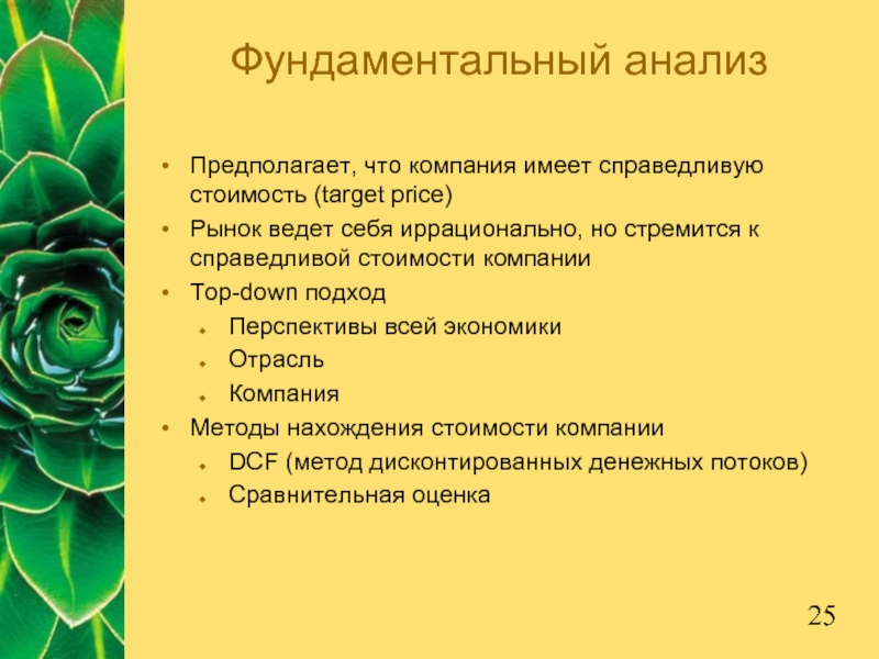 Фундаментальный анализПредполагает, что компания имеет справедливую стоимость (target price)Рынок ведет себя иррационально,