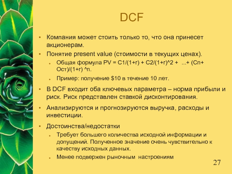 DCFКомпания может стоить только то, что она принесет акционерам. Понятие present value